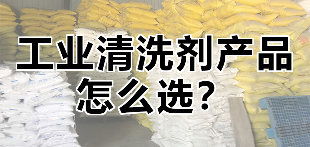 工業(yè)清洗劑產(chǎn)品怎么選？.jpg
